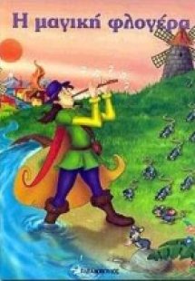 Η μαγική φλογέρα