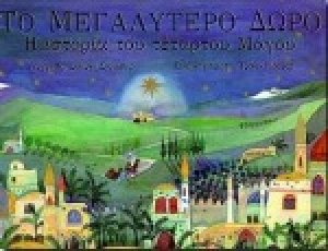 Το μεγαλύτερο δώρο