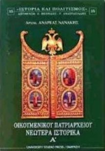 Οικουμενικού Πατριαρχείου νεώτερα ιστορικά Α