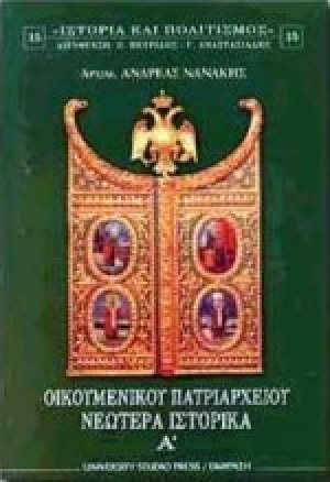 Οικουμενικού Πατριαρχείου νεώτερα ιστορικά Α