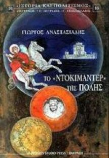 Το ντοκιμαντέρ της πόλης
