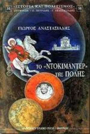 Το ντοκιμαντέρ της πόλης