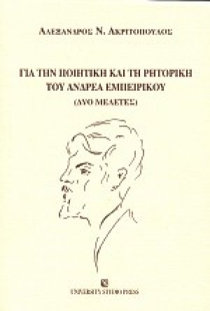 Για την ποιητική και τη ρητορική του Ανδρέα Εμπειρίκου