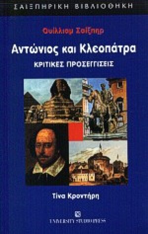 Ουίλλιαμ Σαίξπηρ Αντώνιος και Κλεοπάτρα