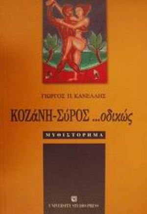 Κοζάνη-Σύρος οδικώς