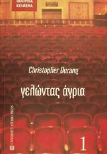 Γελώντας άγρια