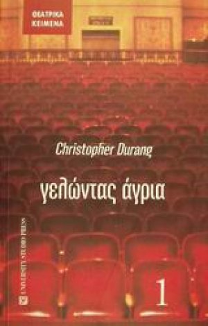 Γελώντας άγρια