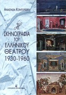 Η σκηνογραφία του ελληνικού θεάτρου 1930-1960