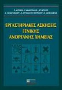 Εργαστηριακές ασκήσεις γενικής ανόργανης χημείας