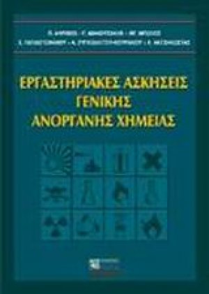 Εργαστηριακές ασκήσεις γενικής ανόργανης χημείας
