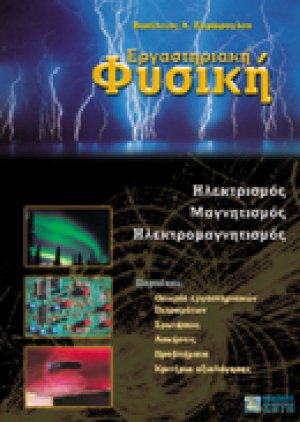 Εργαστηριακή φυσική