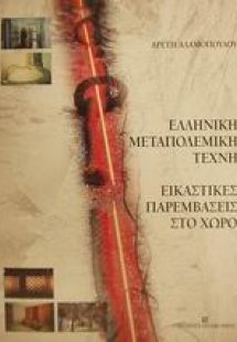 Ελληνική μεταπολεμική τέχνη