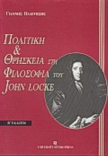 Πολιτική και θρησκεία στη φιλοσοφία του John Locke