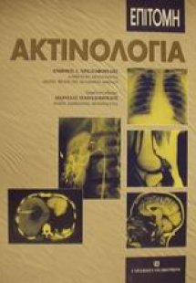 Επίτομη ακτινολογία