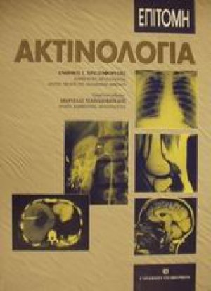 Επίτομη ακτινολογία
