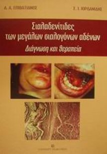 Σιαλαδενίτιδες των μεγάλων σιαλογόνων αδένων