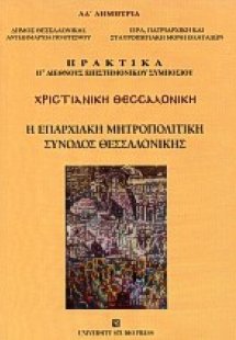 Χριστιανική Θεσσαλονίκη