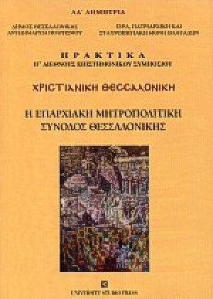Χριστιανική Θεσσαλονίκη
