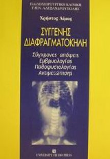 Συγγενής διαφραγματοκήλη