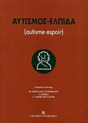 Αυτισμός - Ελπίδα