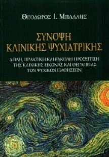 Σύνοψη κλινικής ψυχιατρικής