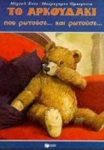 Το αρκουδάκι που ρωτούσε και ρωτούσε