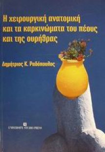 Η χειρουργική ανατομική και τα καρκινώματα του πέους κα...