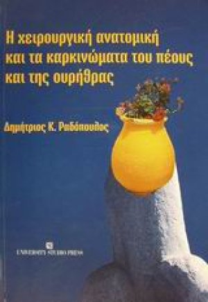 Η χειρουργική ανατομική και τα καρκινώματα του πέους και της ουρήθρας