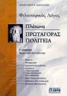 Πλάτωνα Πρωταγόρας, Πολιτεία Γ΄ λυκείου
