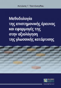 Μεθοδολογία της επιστημονικής έρευνας και εφαρμογές της...
