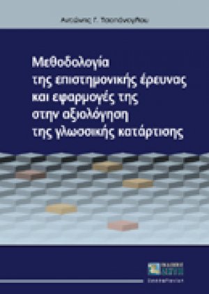 Μεθοδολογία της επιστημονικής έρευνας και εφαρμογές της στην αξιολόγηση της γλωσσικής κατάρτισης