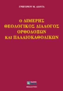 Ο διμερής θεολογικός διάλογος ορθοδόξων και παλαιοκαθολ...