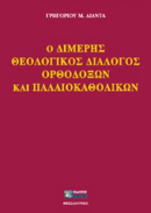 Ο διμερής θεολογικός διάλογος ορθοδόξων και παλαιοκαθολικών