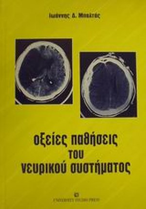Οξείες παθήσεις του νευρικού συστήματος