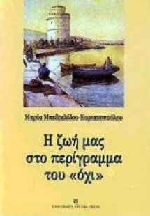 Η ζωή μας στο περίγραμμα του 