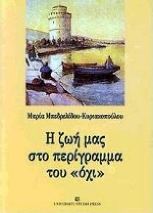 Η ζωή μας στο περίγραμμα του "όχι"