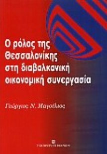 Ο ρόλος της Θεσσαλονίκης στη διαβαλκανική οικονομική συ...
