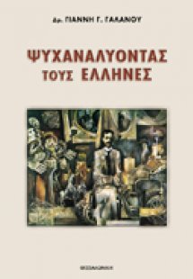 Ψυχαναλύοντας τους Έλληνες
