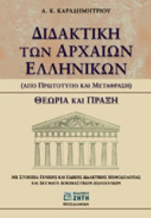 Διδακτική των αρχαίων ελληνικών