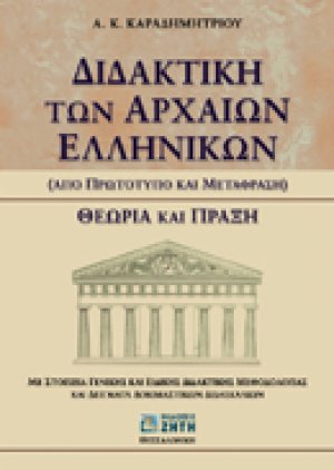 Διδακτική των αρχαίων ελληνικών