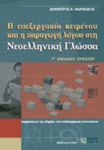 Η επεξεργασία κειμένου και η παραγωγή λόγου στη νεοελλη...