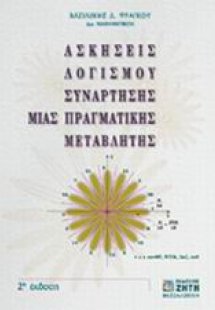 Ασκήσεις λογισμού συνάρτησης μιας πραγματικής μεταβλητή...