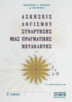 Ασκήσεις λογισμού συνάρτησης μιας πραγματικής μεταβλητής