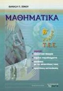 Μαθηματικά Β΄ κύκλου Τ.Ε.Ε.