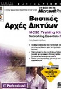 Βασικές αρχές δικτύων