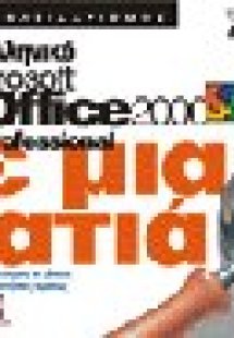 Ελληνικό Microsoft Office Professional με μια ματιά