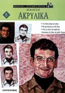 Ακρυλικά