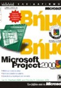 Microsoft Project 2000 βήμα βήμα