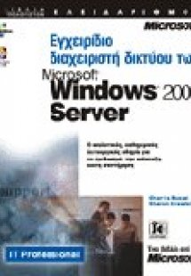 Εγχειρίδιο διαχειριστή δικτύου των Microsoft Windows 20...