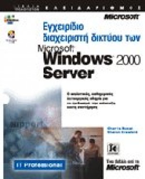 Εγχειρίδιο διαχειριστή δικτύου των Microsoft Windows 2000 Server